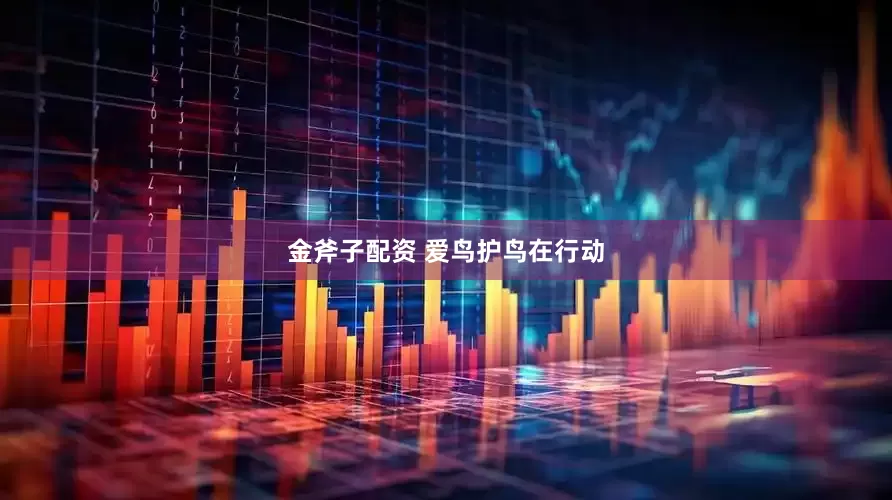 金斧子配资 爱鸟护鸟在行动