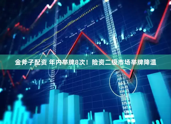 金斧子配资 年内举牌8次！险资二级市场举牌降温